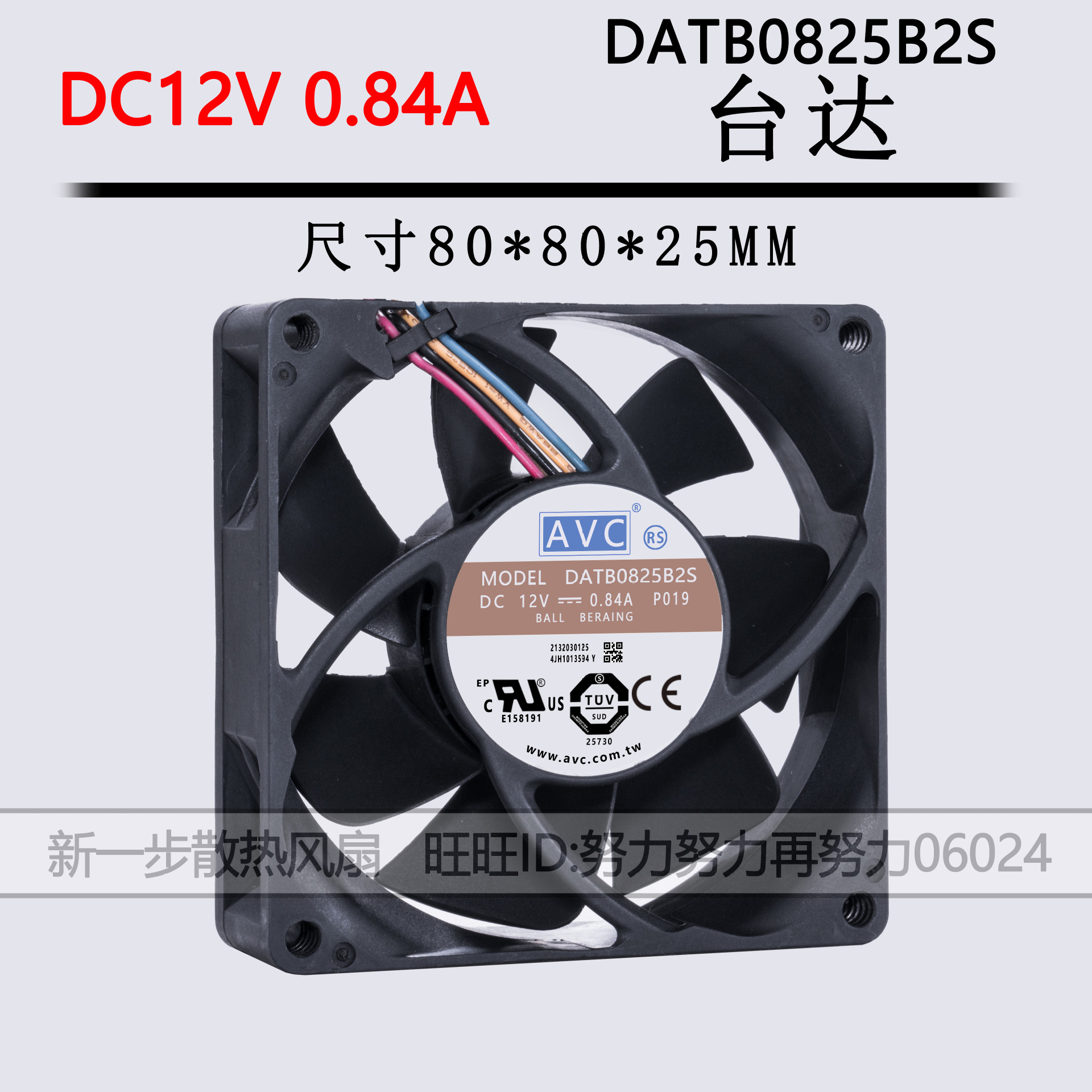 DATB0825B2S AVC 8025 12V 0.84A  8cm厘米 大风量 电源机箱风扇