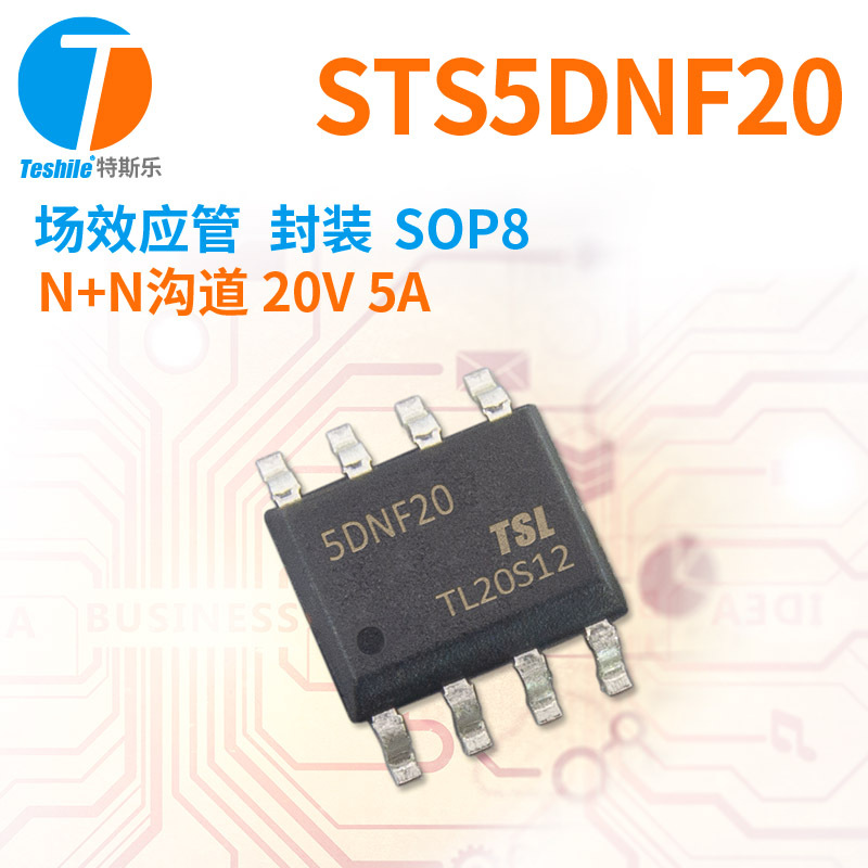 Teshile 场效应管 STS5DNF20 N+N沟道 20V 5A SOP8 原厂现货 MOS