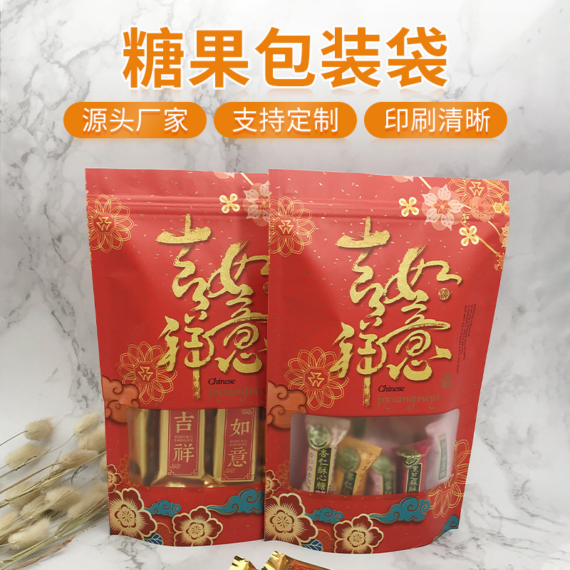 春节吉祥如意食品自封袋喜事喜糖牛皮纸袋年货干果袋糖果拉链袋