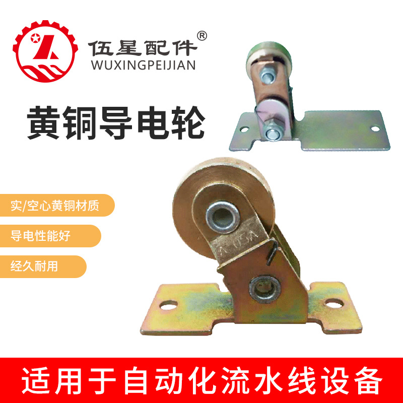 组装线配件 A-05A短底板款 导电轮 22轮集电子 黄铜生产线电吧