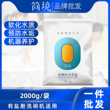 简境专用盐洗碗机专用洗碗盐软水盐西门子预防水垢2kg/袋洗碗盐