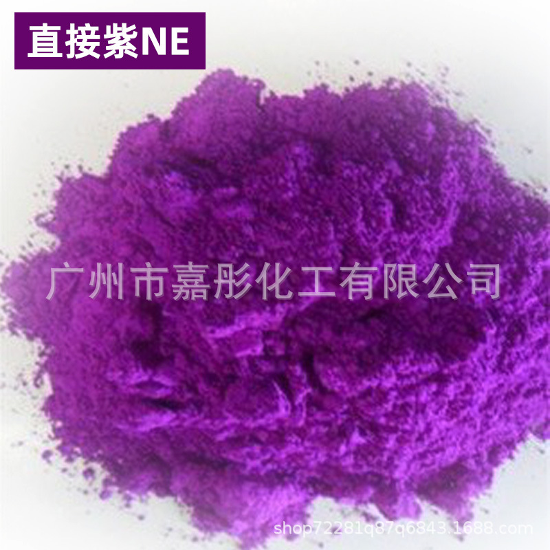 厂家直销 直接紫NE粉 纺织染料 工艺纸张染料 直接水性染料