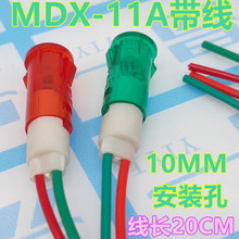 mdx-11A信号灯 带线 开孔直径10MM 塑料外壳电指示灯 ADP-11A