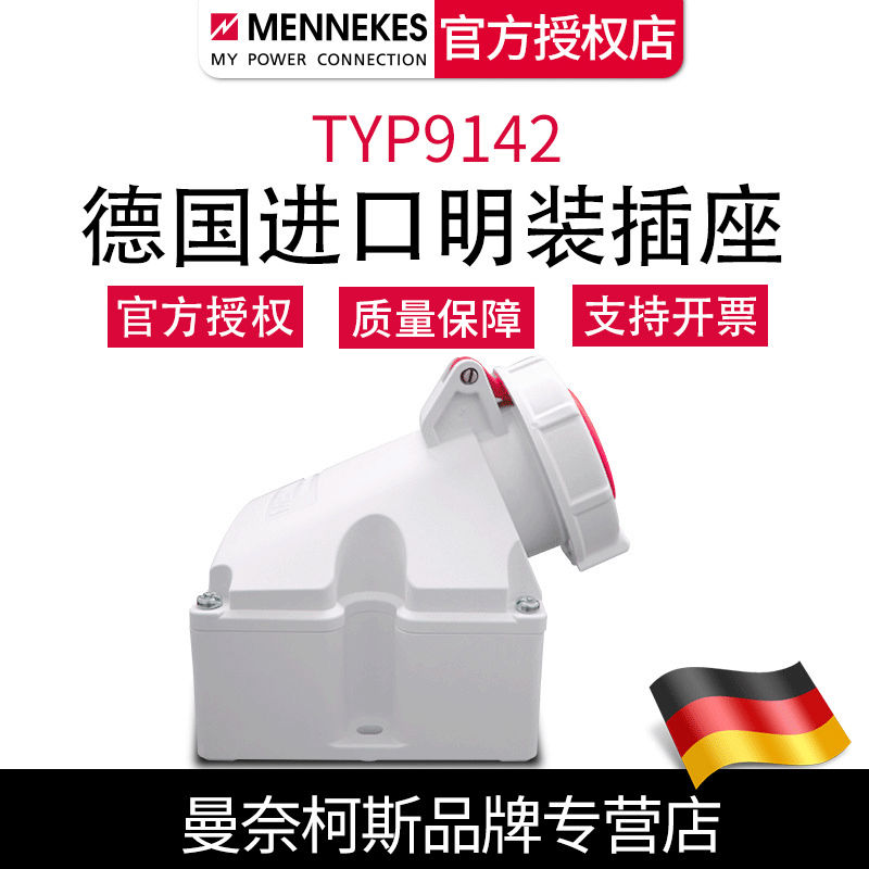 现货批发 MENNEKES曼奈柯斯TYP9142 工业明装插座德国原装 含税