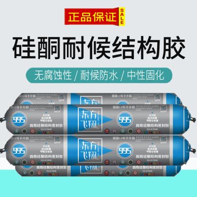995 结构胶 中性硅酮耐候胶 黑色 白色 透明 结构胶 东方飞翔|ms