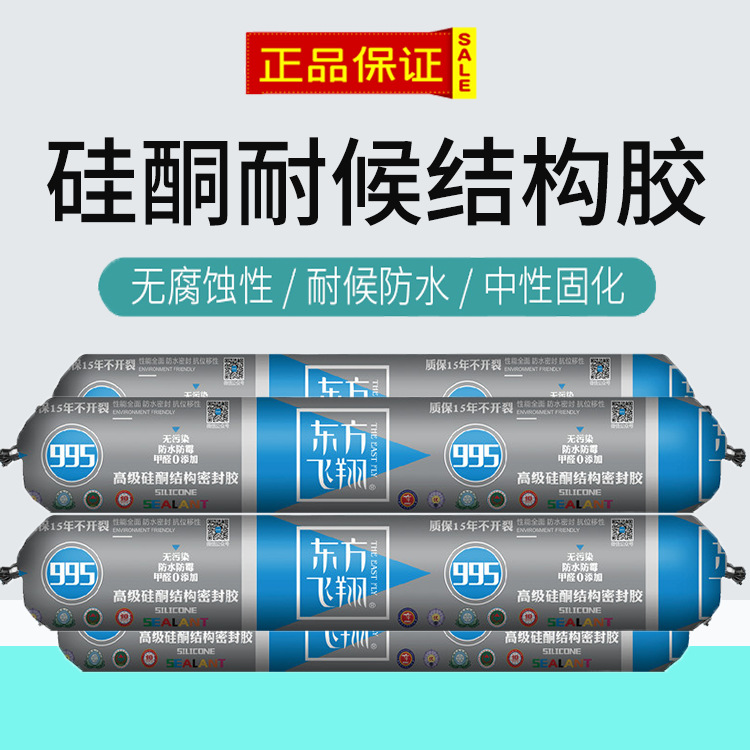 995 结构胶 中性硅酮耐候胶 黑色 白色 透明 结构胶 东方飞翔|ms
