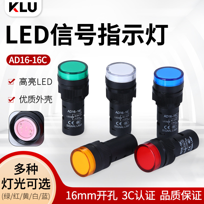 AD16-16C信号指示灯LED高亮16mm孔径厂家批发12v24v220v螺丝脚