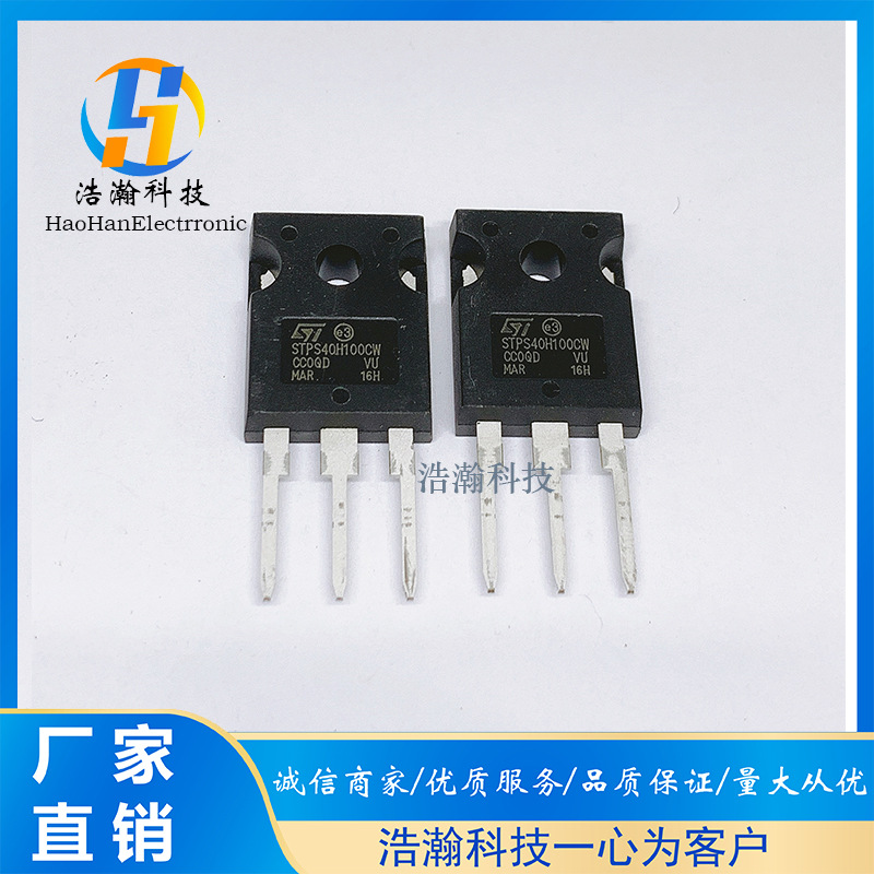 全新 STPS40H100CW 肖特基二极 40A100V 替换MBR40100PT BOM报价