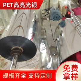 高亮pet镀铝膜耐高温pet光银膜切片 PET绝缘光银膜保护膜现货批发