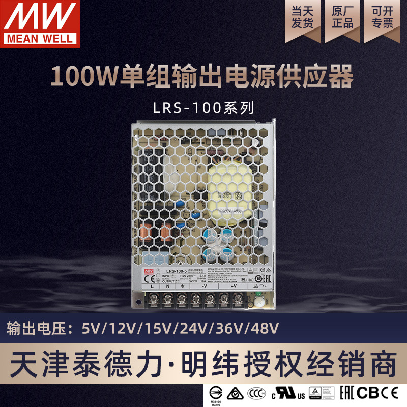 台湾明纬电源LRS-100-24 100wLED电源供应器单组输出开关电源