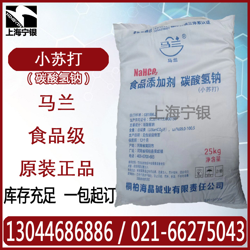 小苏打 食品级 碳酸氢钠 海晶博源中源马兰小苏打粉 可自提可代发