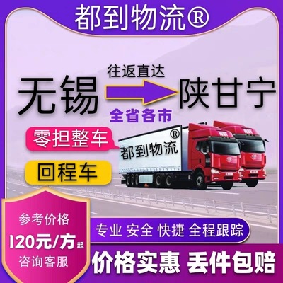 Domestic logistics transport Wuxi Gansu Maryland Wuwei Zhangye Jiuquan Jinchang Back company Freight Dedicated