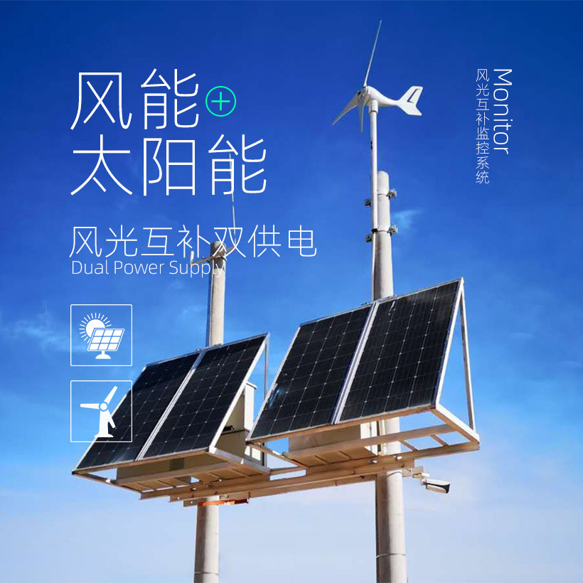 太阳能风能互补监控供电系统12V24V监控物联传感器发电系统带支架