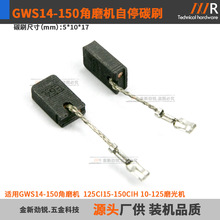 GWS14-150̼ˢ��ĥ�Cĥ��C125CI15-150CIH10-125��̼ͣˢ5*10*17
