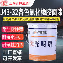 光明牌J43-32各色氯化橡膠面漆 鋼結構船殼漆海船船舶防腐油漆