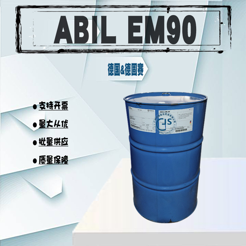 批发 德国  德固赛（高施米特） 油包水乳化剂 ABIL EM90 1KG起批