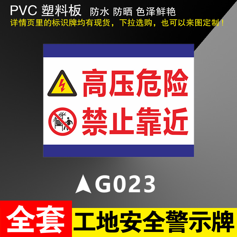 GO23 high voltage hazard is prohibited near * 300*400mm(pvc)