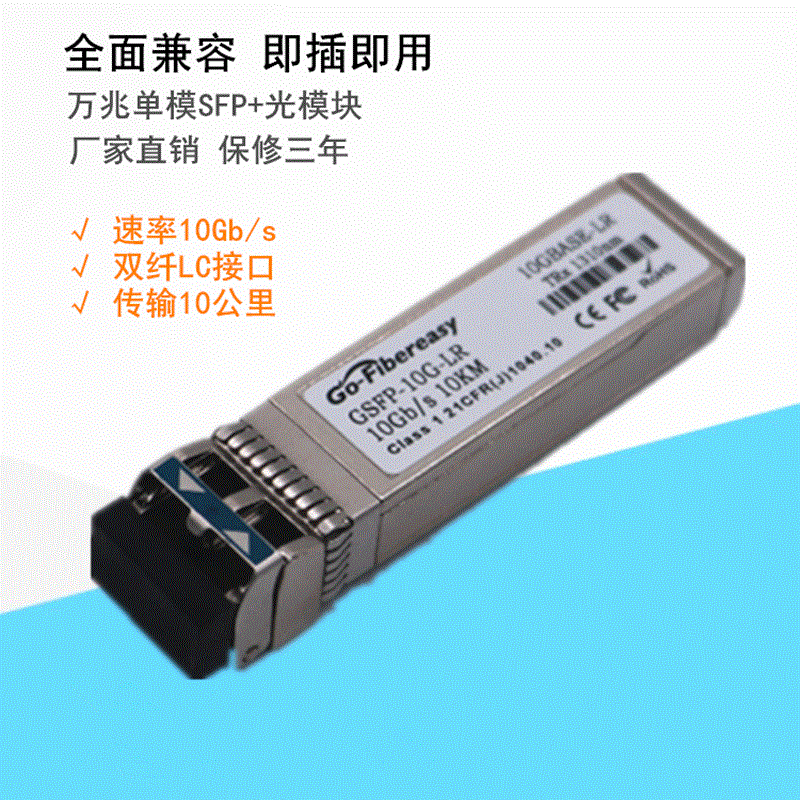 萬兆10G光模塊SFP+LR 10G萬兆單模雙纖1310nm10km兼容思科華爲H3C