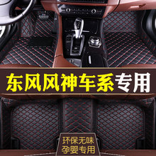 东风风神H30/S30/AX3/A30/A60/E30/AX5/AX4专用大全包围汽车脚垫