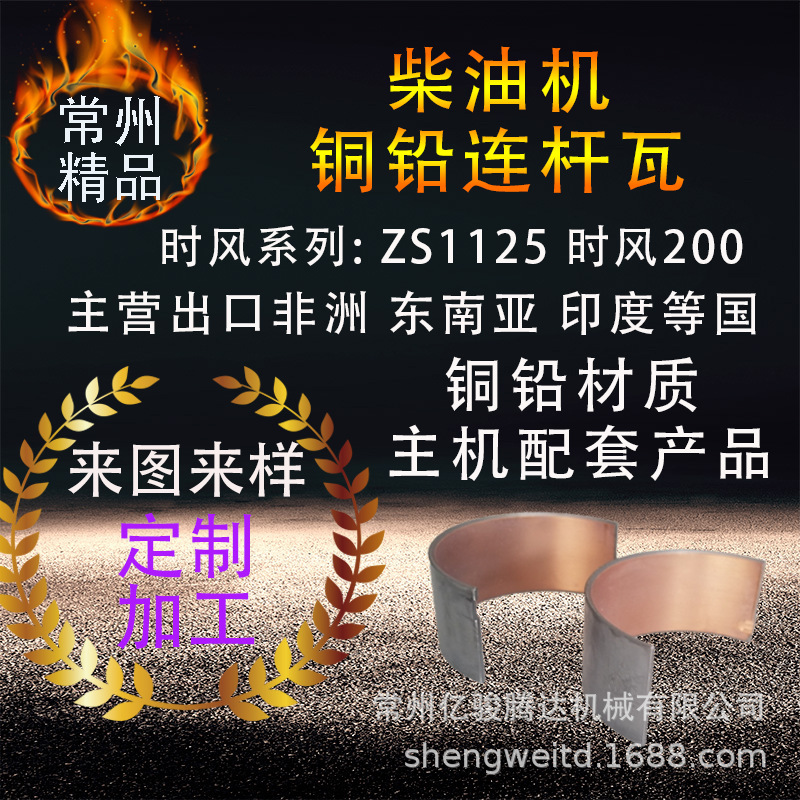 主营出口时风柴油机铜铅连杆瓦ZS1125时风200主机配套柴油机配件