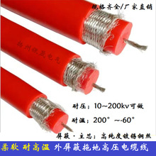GYVZ-50/60/100KV双层绝缘硅胶屏蔽高压线超柔耐高温拖地试验电缆