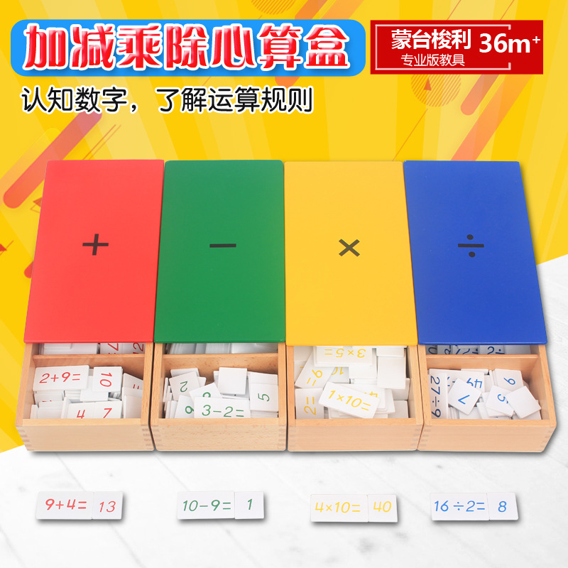 蒙特梭利儿童数学早教玩具蒙氏教具加减乘除运算心算盒运算玩具|ms