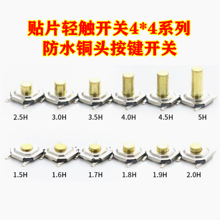 贴片4脚轻触开关4*4*1.5/1.7/2/2.3/2.5/3/4.3mm防水铜头按键开关