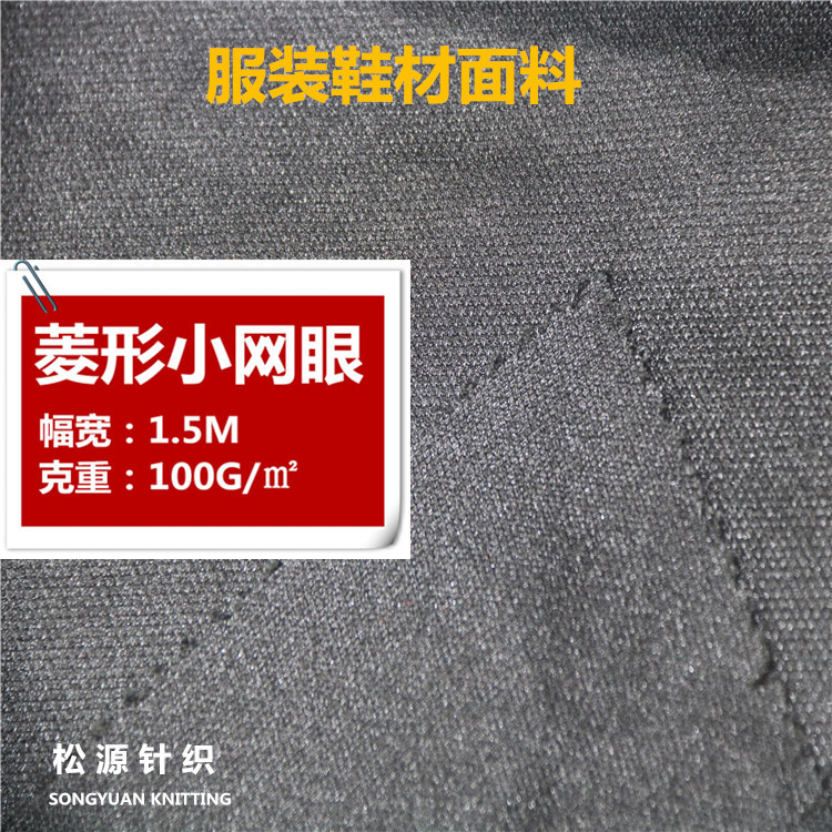 厂家直销涤纶面料 全涤吸湿速干网眼面料 服装鞋材简约时尚面料