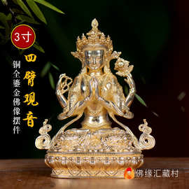 佛缘汇四臂观音佛像西藏居家供奉密宗铜鎏金观音菩萨随身小佛像