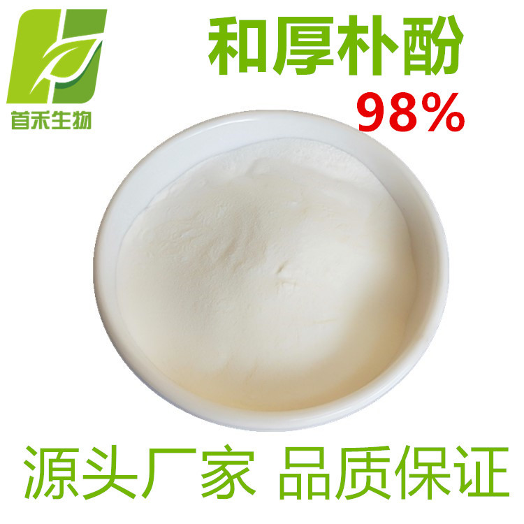 和厚朴酚98%   厚朴提取物   另有50%    及厚朴酚/厚朴总酚 首禾