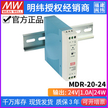 台湾明纬MDR-20-24开关电源24W/24V/1A超薄导轨工业级开关电源