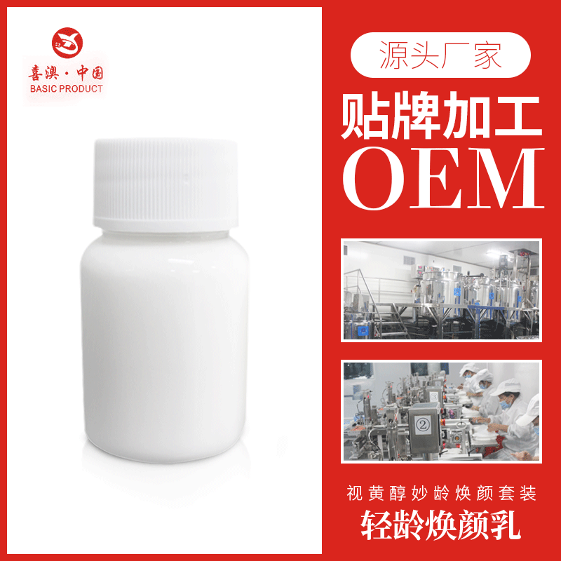 喜澳 贴牌加工视黄醇轻龄焕颜乳 焕亮养护水乳护肤品套装定制批发|ru