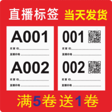 直播适用标签 流水序列号 数字条码 不干胶服装贴纸定制