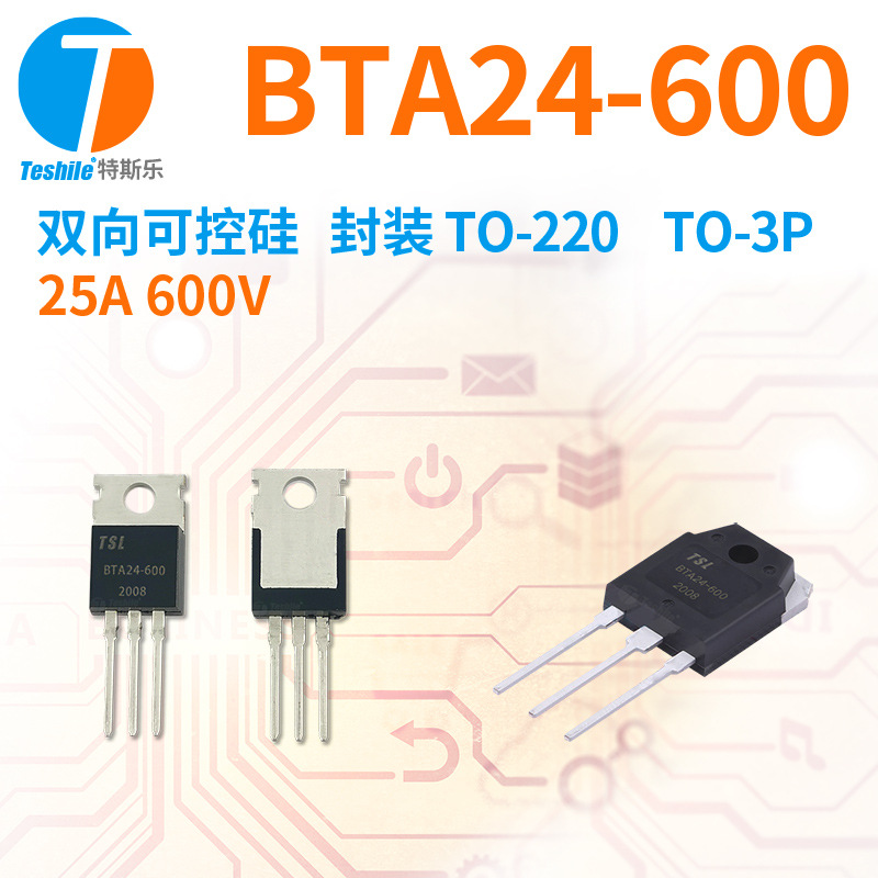 Teshile 双向可控硅 BTA24-600B 600V 24A TO220/TO3P 原厂现货