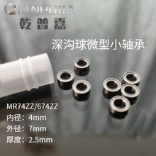 深沟球轴承674ZZ 玩具渔具MR74ZZ【4*7*2】空军系列用微型小轴承