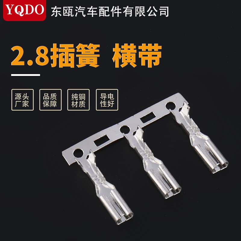 冷压端子 2.8插簧 横带汽车喇叭端子 横式连带接线压线带点母端子