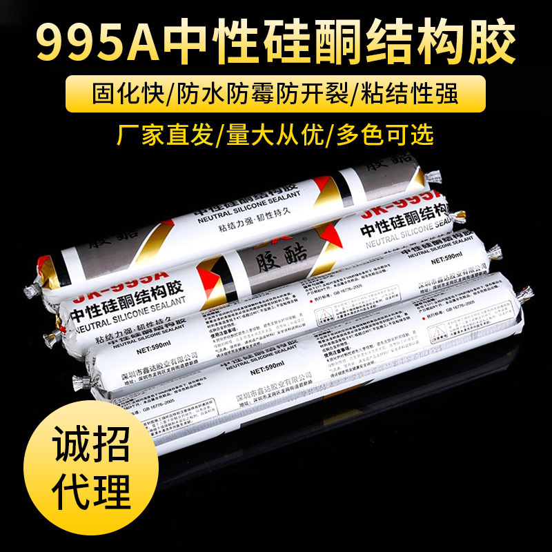 995A中性硅酮结构胶 防水防霉室内玻璃胶 家装粘接耐候胶密封胶