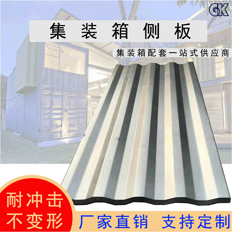 Container Corrugated steel plate Container Side panel Corrugated board Special type Container customized carbon steel Corrugated board