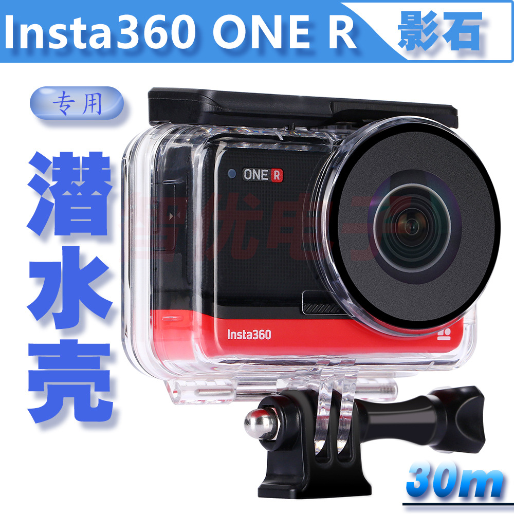 适用Insta360 ONE R 全景双摄镜头 防水壳 潜水壳 30米 2020新品