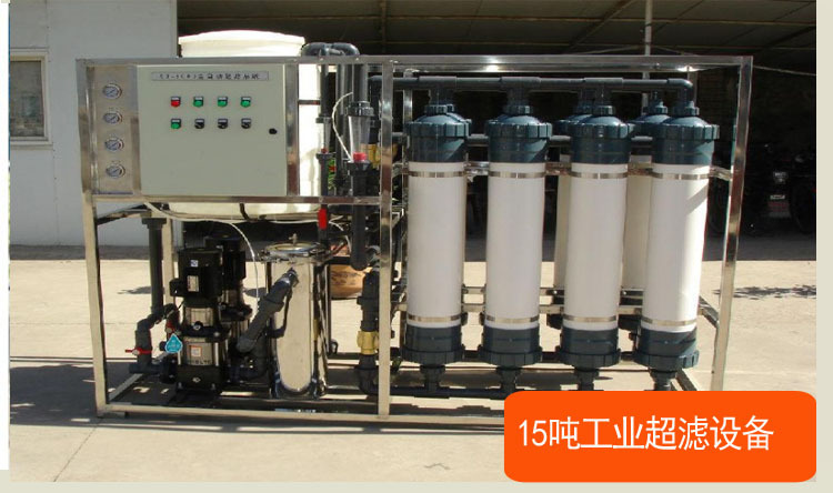 15吨工业超滤设备