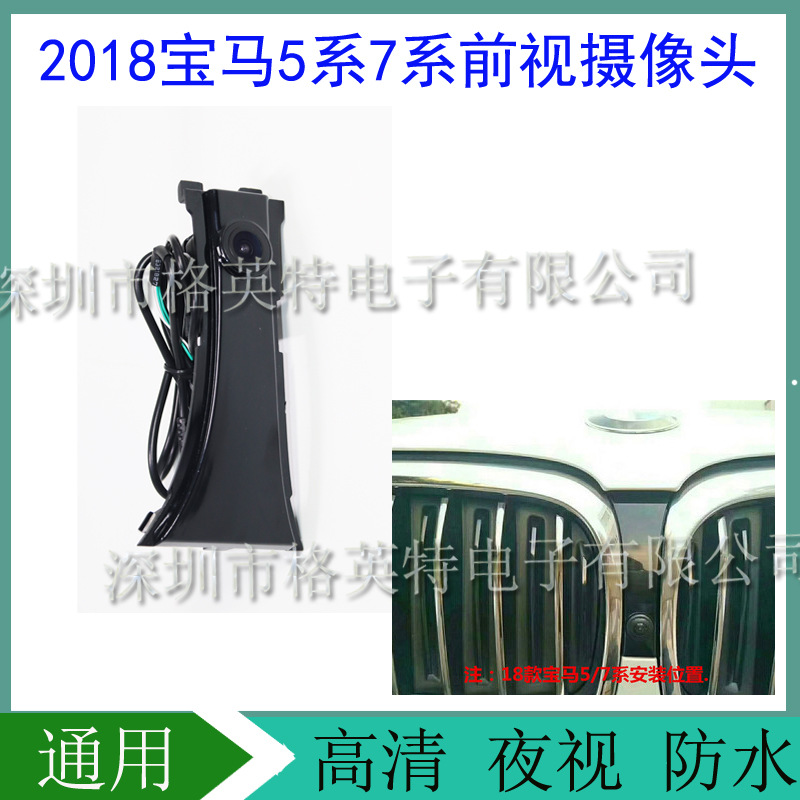 2018宝马5系7系前视摄像头