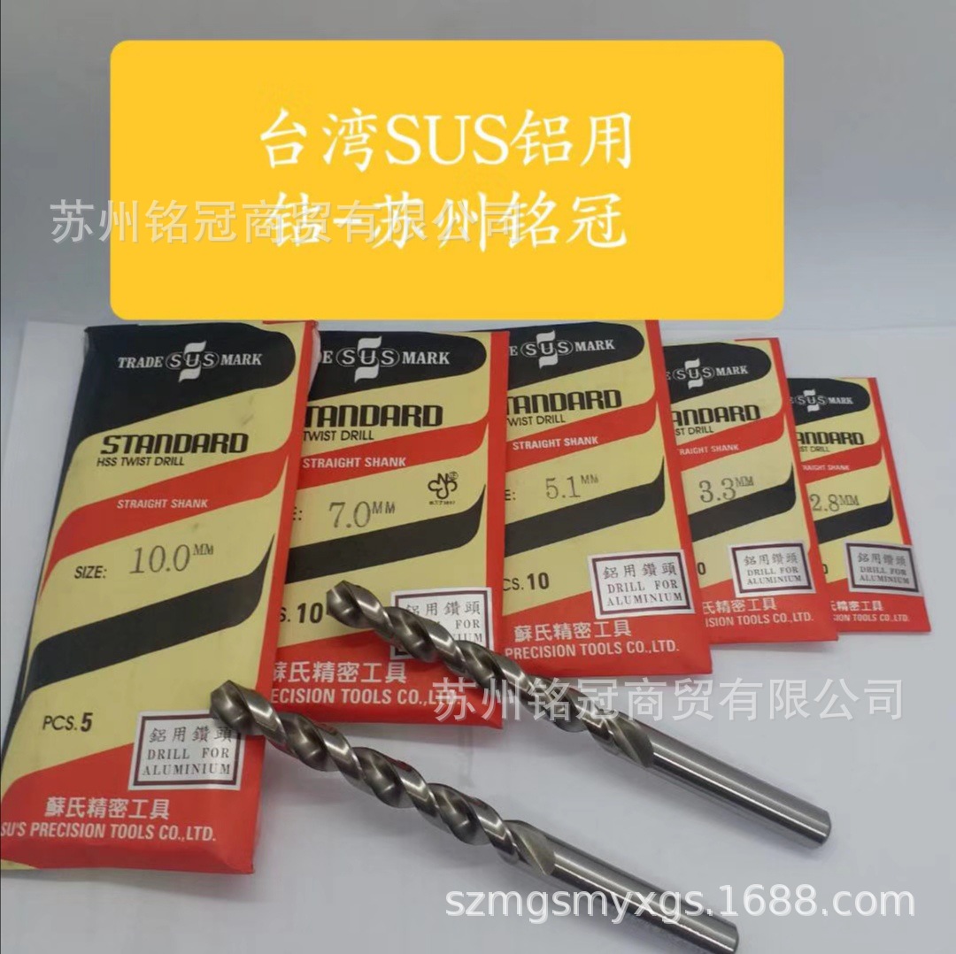 台湾苏氏SUS铝专用钻头苏氏铝用钻头现货批发