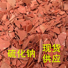 廣西現貨供應60%硫化鹼 紅片60含量片狀工業硫化鈉