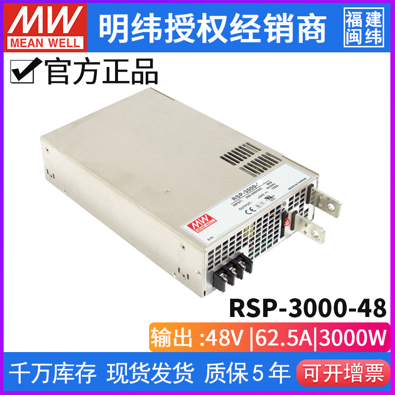 台湾明纬电源RSP-3000-48大功率3000W62.5A DC稳压可调电压可并联