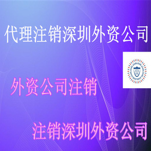 Заготовившись в Shenzhen Foreign Investment Corporation Consultation Consultation, финансируемые компаниями, чтобы отменить иностранные компании, отменившие расходы