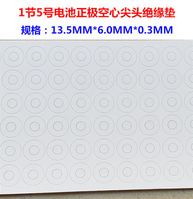 [5号电池正极尖头绝缘垫 AA 5号电池正极空心平头绝缘垫片介子面垫]