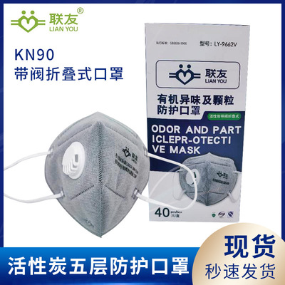 联友9662v五层活性炭一次性口罩KN90带呼吸阀防尘防霾折叠透气阀|ru