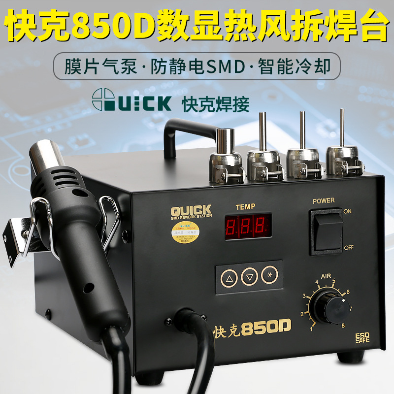 快克850D数显热风枪QUICK850D数显调温拆焊台850A850A+热吹风芯片