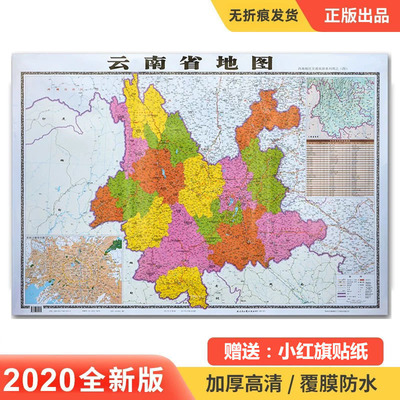 廠家直銷批發全新正版2021年雲南省地圖 各省圖 防水中國世界地圖