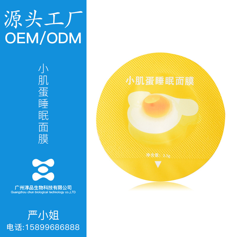 小肌蛋睡眠面膜涂抹批发加工定制贴牌实力商家源头工厂odmoem彩妆|ms